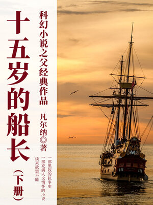 cover image of 十五岁的船长（下册）